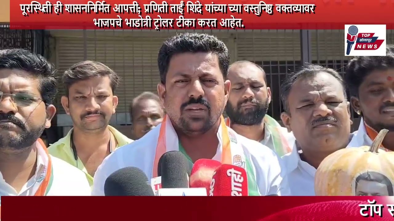 प्रणिती ताईं शिंदे यांच्या च्या वस्तुनिष्ठ वक्तव्यावर भाजपचे भाडोत्री ट्रोलर टीका करत आहेत.