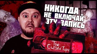 ПРОКЛЯТАЯ КАССЕТА ▶ The Cursed Tape ▶ #хоррор #индихоррор #thecursedtape