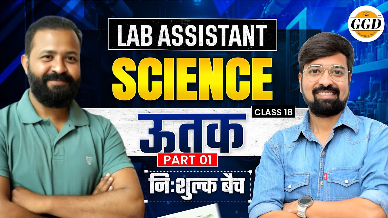 लैब असिस्टेंट | Science FREEBatch | पादप ऊतक |पार्ट-1|@GOURAVGYANDHARAGGD 