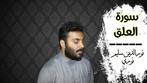 سورة العلق بصوت القارئ نورالدين سليم نوري