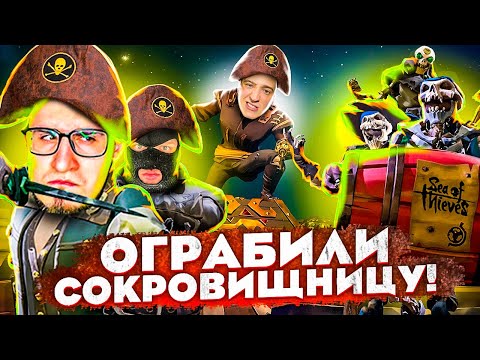 Видео: ОГРАБИЛИ СОКРОВИЩНИЦУ ДРЕВНИХ ПИРАТОВ! ПОТОПИЛИ ВРАЖЕСКИЕ КОРАБЛИ! SEA OF THIEVES!