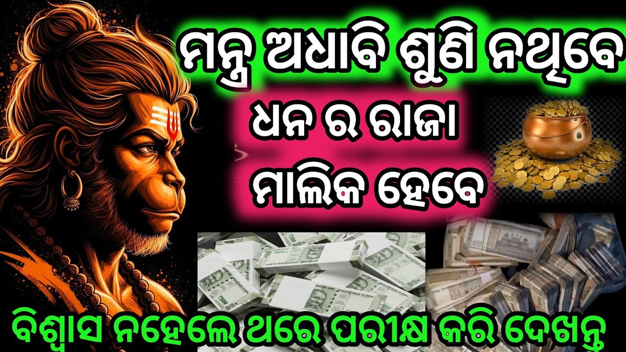 ଭାଗ୍ୟ ରେ ଥିଲେ ଏହାକୁ ଶୁଣିବା।। ଅଧା ମନ୍ତ୍ର ରେ ଚତ୍ମକାର ଦେଖିବେ।।