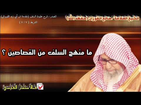 صالح الفوزان ما منهج السلف من القصاصين