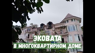 Эковата В Многоквартирном Доме