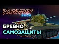 Thunder Show: Бревно самозащиты