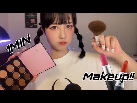 ASMR 1分以内にメイクします💞（実感の湧く、早くて攻撃的）