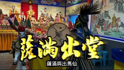 出马缘起萨满巫师 前世因缘今世为香根 附体上身查阴事 五大仙家 四梁八柱成堂口 - 天天要闻