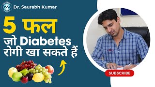 5 Fruits for Diabetes Patients | शुगर में क्या क्या फल खा सकते हैं