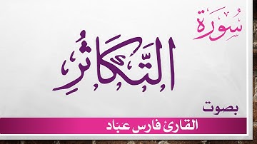 102 سورة التكاثر ..  فارس عباد .. القرآن هدى للمتقين
