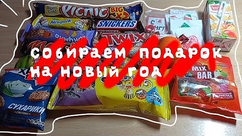 Собираю сладкий подарок 🎄 5 подарков за 600 рублей? #newyear  #подарок #present #vlog