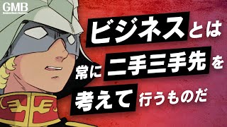 目的達成のヒントはシャアに有り！【Gundam Meets Business】