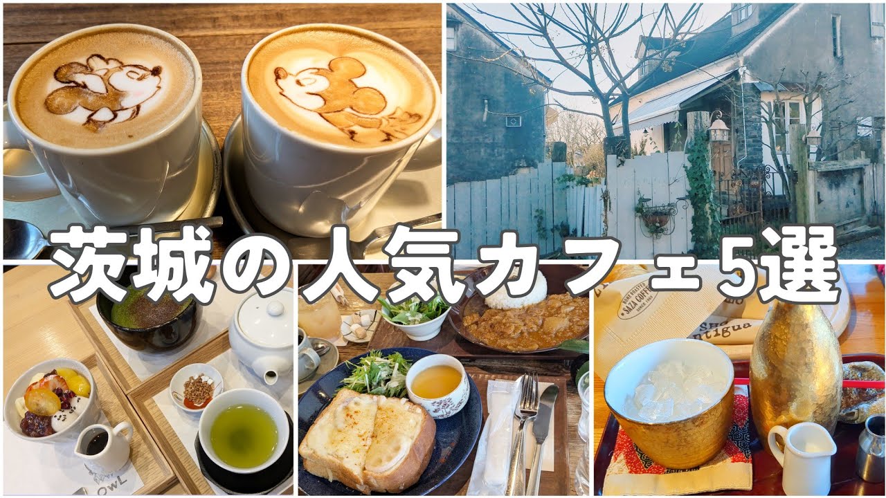 【茨城カフェ巡り】話題の人気店5選｜ラテアート・レトロカフェ・日本茶・老舗コーヒーまで