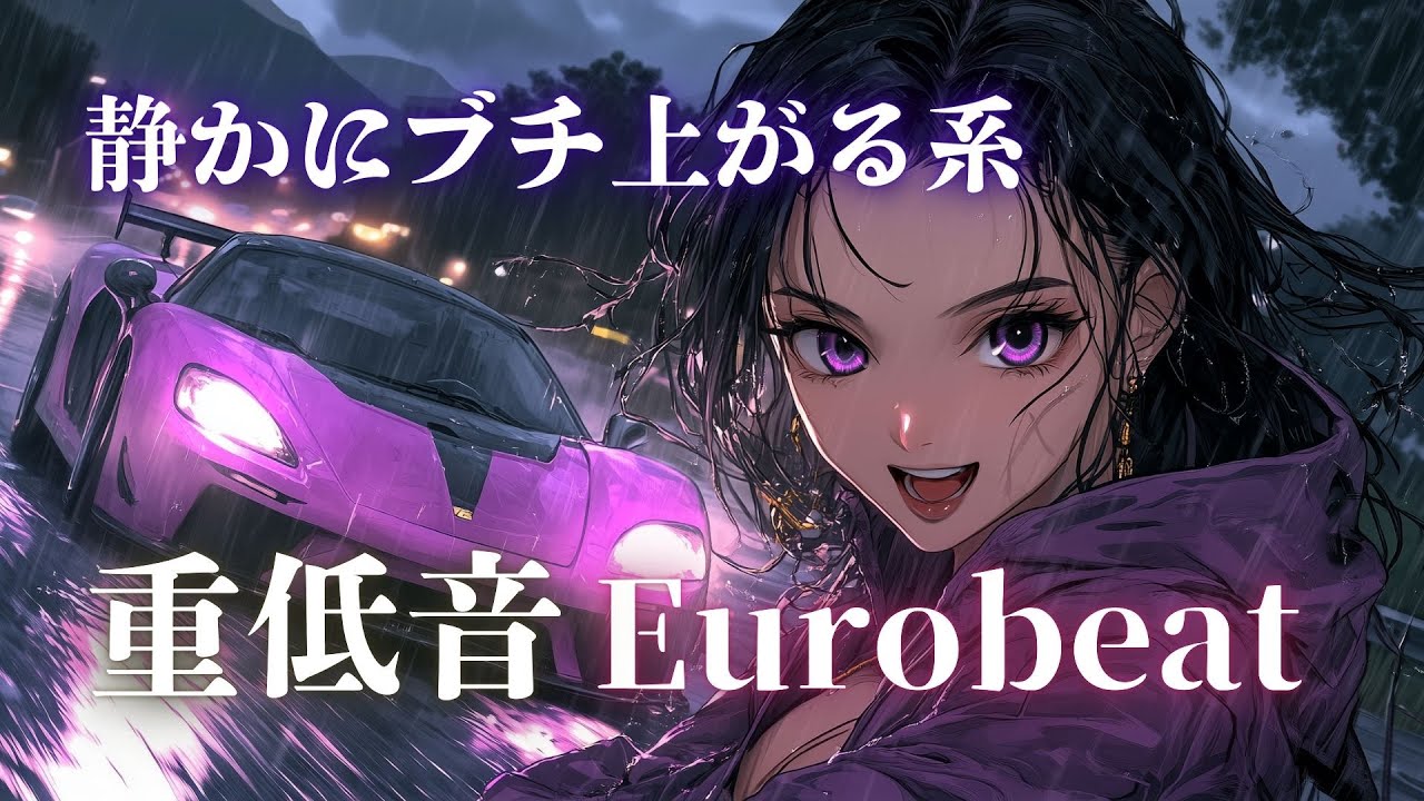 【覚醒加速】気づいた時にはもう高鳴っている、重低音ドライブ Eurobeat × Dark Bass Mix