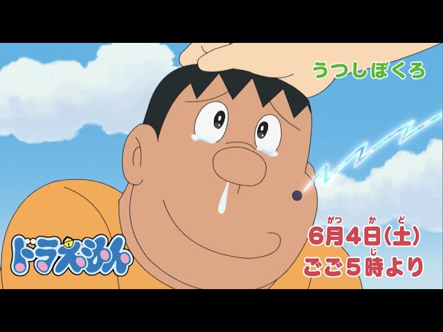 22 6 4 土 放送 テレビアニメ ドラえもん 予告動画 Youtube