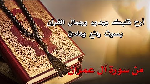 قارئ تخطي حدود الابداع والجمال في ايات من سورة آل عمران مرتله