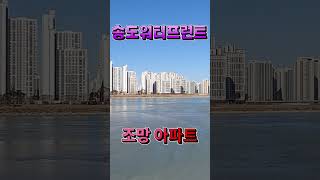 송도 워터프런트 메인호수  조망하는 아파트/아파트 소개