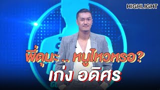 เก่ง อดิศร ดวลแข้ง เป้ - ธามไท | Highlight | EP.146 | Guess My Age รู้หน้า ไม่รู้วัย