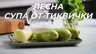 Крем Супа от Тиквички