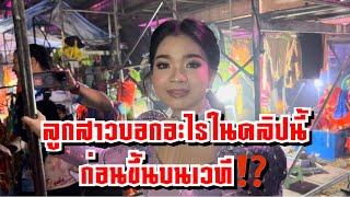 ลูกสาวบอกอะไรในคลิปนี้ก่อนขึ้นบนเวที⁉️