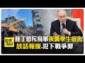 宿舍炸成廢墟！ 普丁控烏軍"恐怖攻擊"大學宿舍 目擊者心有餘悸：嚇到發抖 【國際360】20260523@全球大視野Global_Vision