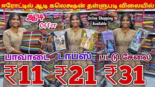 🔥 ஆடி கலெக்ஷன் வந்தாச்சு! 😍 | அதிரடி ஆஃபர் விலையில் சூப்பர் சேலைகளை அள்ளிட்டு போங்க! 🛍️✨ screenshot 1