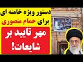 دستور ویژه از بیت خامنه ای در مورد حمام منصوری شایعات در مورد گذشته رهبر جمهوری اسلامی تایید شد