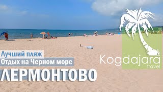 Лучший пляж в Лермонтово / Отдых в Лермонтово 2022 / Пляж санаторий Восток в Лермонтово /КогДА ЖаРА!