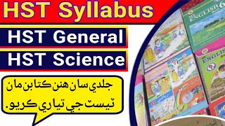 HST test preparation 2022 | HST / SST syllabus || Complete information about HST syllabus