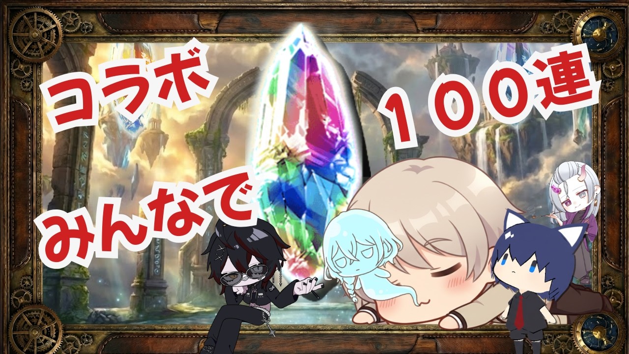 【#グラブル】みんなでガチャ１００引く【#Vtuber 】【#新人vtuber  】【#GBF】