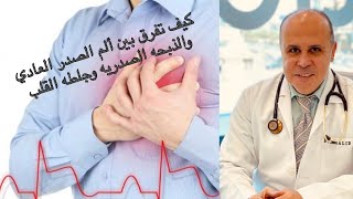 كيف  تعرف  وتفرق بين الم الصدر العادي والم الذبحه الصدريه وجلطه القلب