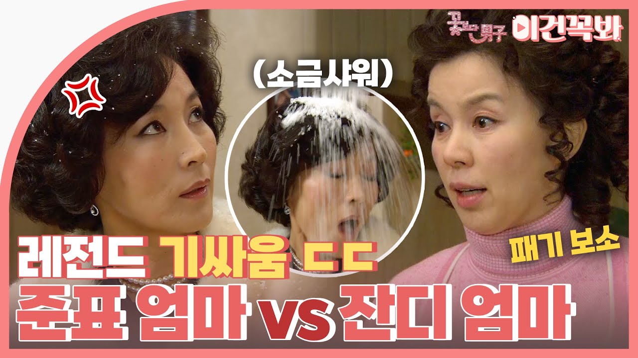 [꽃보다남자] 강회장님 머리에 소금 뿌리는 패기ㄷㄷ 준표 엄마 VS 잔디 엄마 기싸움💥 | ENG