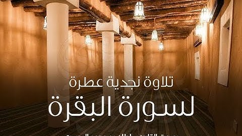 سورة البقرة مكررة لحفظ وتحصين المنزل وطرد الشياطين l بصوت القارئ سلطان الدوسري l ترتيل نجدي