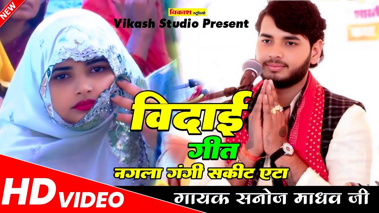 विदाई गीत | नगला गंगी सकीट एटा | सनोज माधव की भागवत |  VIDHAI GEET | Sanoj Madhav | सनोज_माधव
