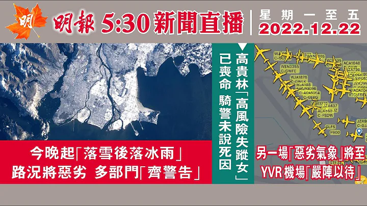明报温哥华530新闻（530News）12月22日 - 天天要闻