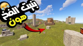 بيت فخ محترم راست 😂🔥 Trap Base in Rust