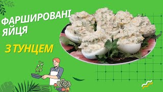 ФАРШИРОВАНІ ЯЙЦЯ З ТУНЦЕМ/ПІДІЙДЕ БУДЬ-ЯКА РИБНА КОНСЕРВА В ОЛІЇ