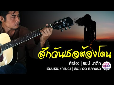 สักวันเธอต้องโดน | พงษ์ บาติก