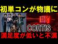【CORTIS大会議】韓国で初単コンも色々物議に!持ち曲少ないせいで同じ曲を繰り返し何度も披露しファンは不満