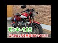 モンキー125 カスタムしたらかっこいい！！
