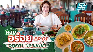 ปักหมุดความอร่อย “อยุธยา ผักไห่” | คลับอร่อย | 30 มี.ค. 67