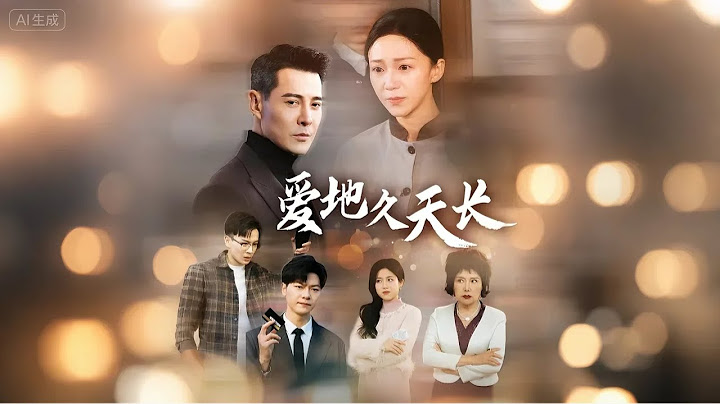 [Multi Sub]《愛地久天長》 50歲女人被兒子和媳婦強迫相親，趕出家門，無奈下嫁給保安大叔，沒想到他的真實身份竟是… #親情 #復仇 #成長