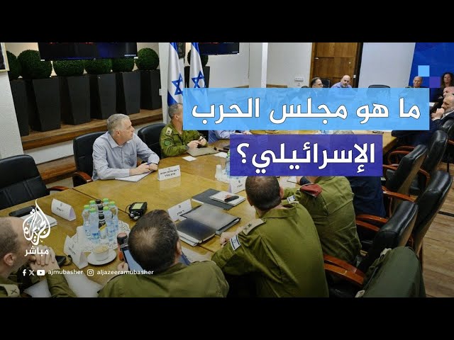 خلافات مجلس إدارة الحرب الإسرائيلي.. إلى أين؟