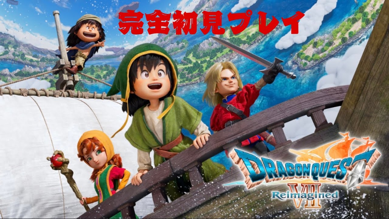 【ドラクエ７リイマジン】♯5　完全初見！ガボかわいい　　　初見さん歓迎！コメント大歓迎！