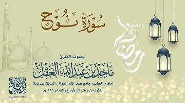 سورة نوح للشيخ ماجد العقل | رمضان 1445هـ
