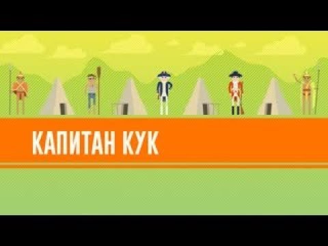 Джеймс кук мультфильм