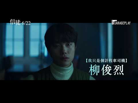 韓國雙週票房冠軍【信徒】 6/22(五) 以毒攻毒