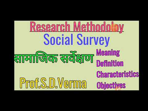 वीडियो: समाजशास्त्रीय सर्वेक्षण कैसे करें