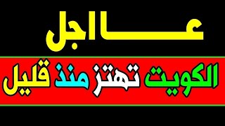 اخبار الكويت مباشر اليوم الاثنين 18-10-2021