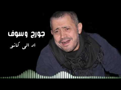 اد الي كانو جورج وسوف     