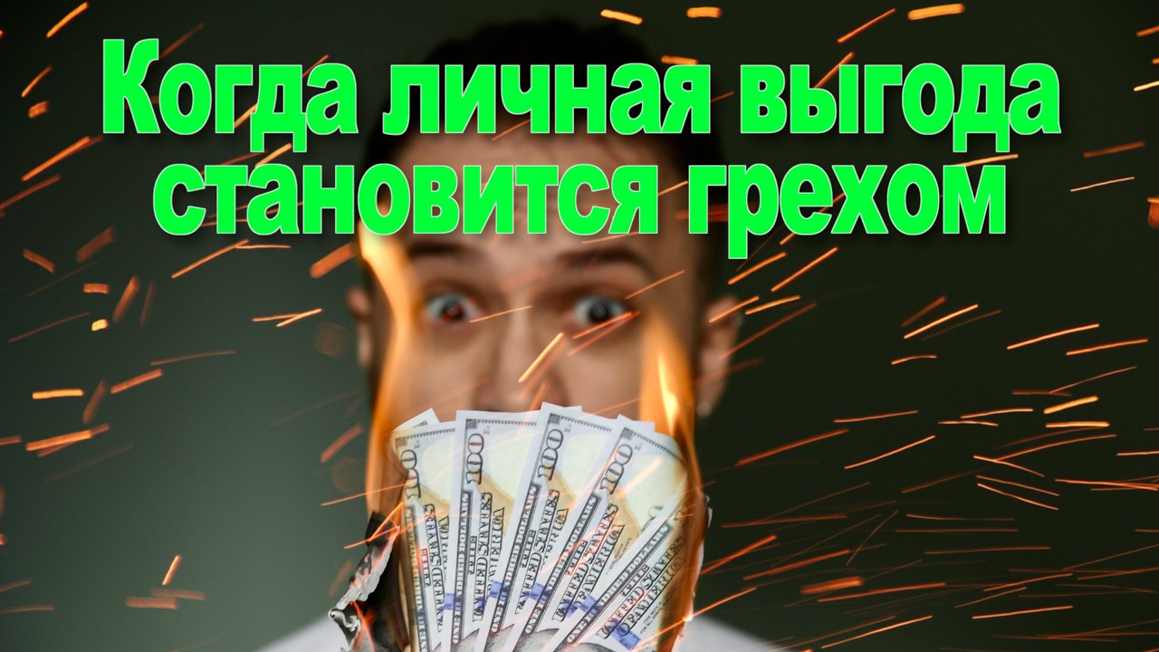 Завтра — враг сегодня: когда личная выгода становится грехом | Илья Гриневич | 7 МАРТА 2026